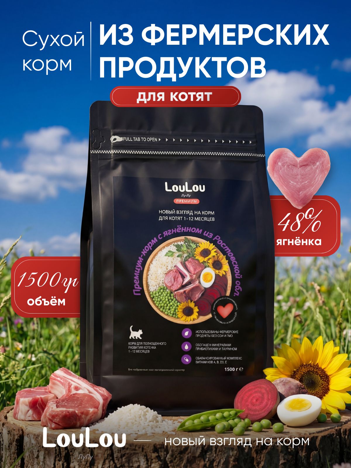КормсухойLouLou1,5кгдлякотятсягненком