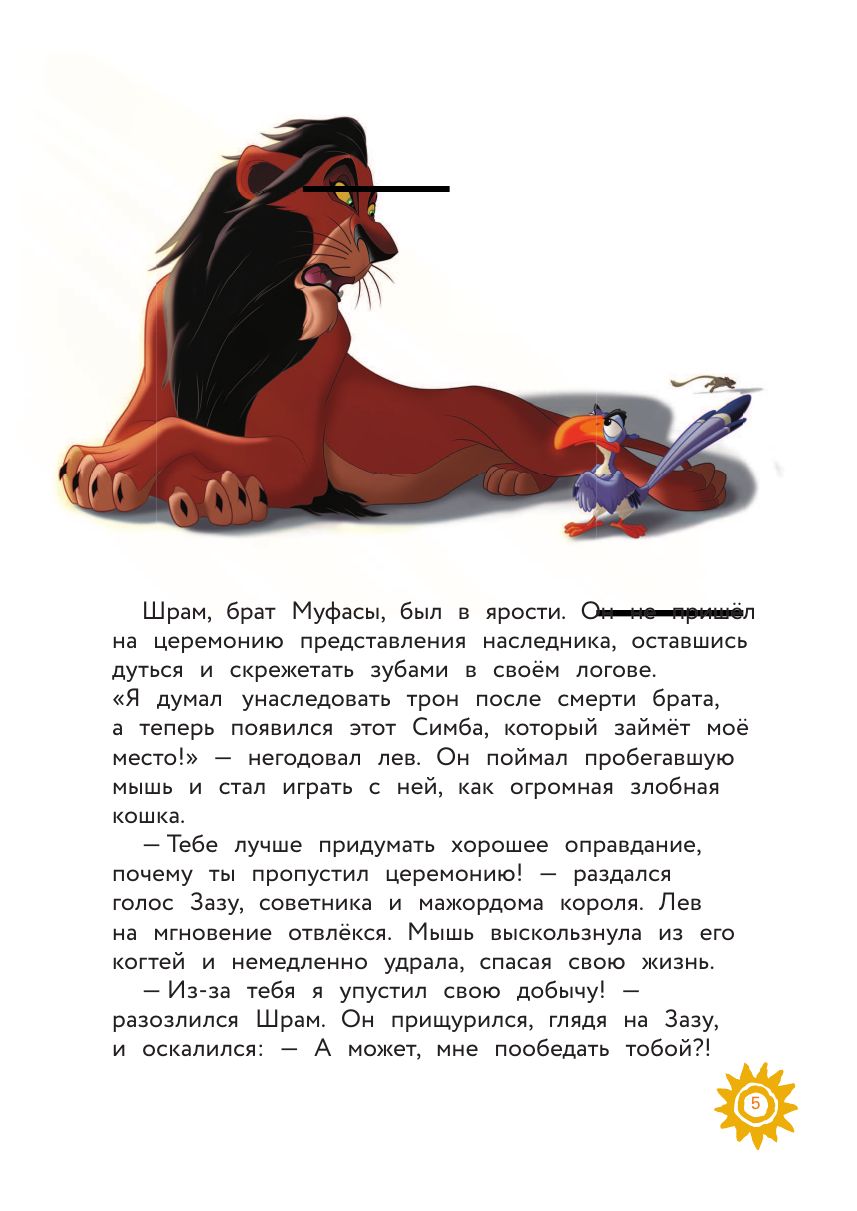 Король Лев. Помни, кто ты. Книга для чтения с цветными картинками | The Lion King: Remember Who You Are. A Reading Book with Color Pictures - Ozon image 4