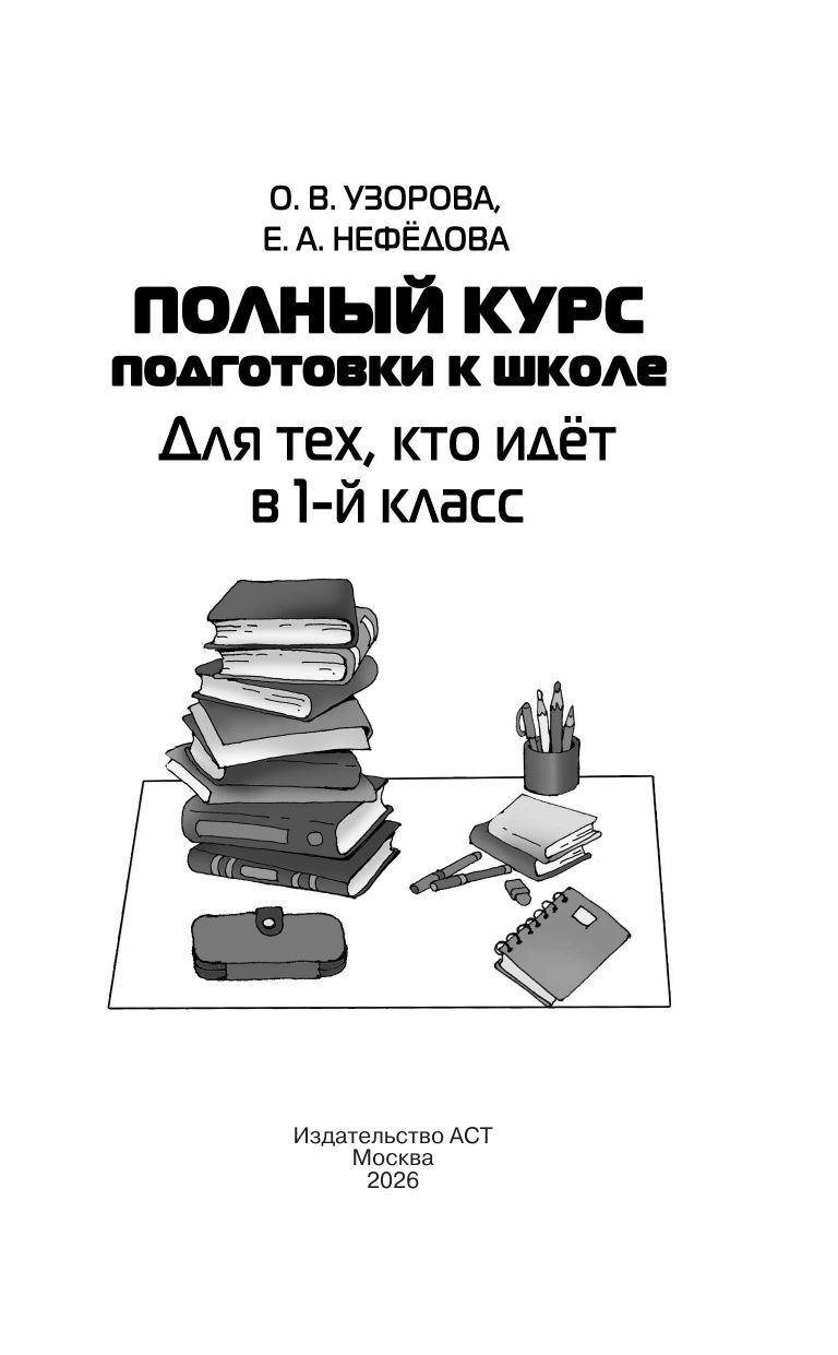 Полный курс подготовки к школе. Для тех, кто идёт в 1-й класс | Reference Book - Ozon image 7