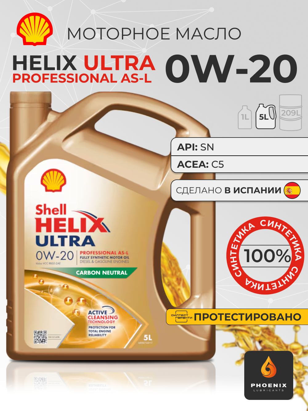 Масло моторное Shell HELIX ULTRA PROFESSIONAL AS-L 0W-20