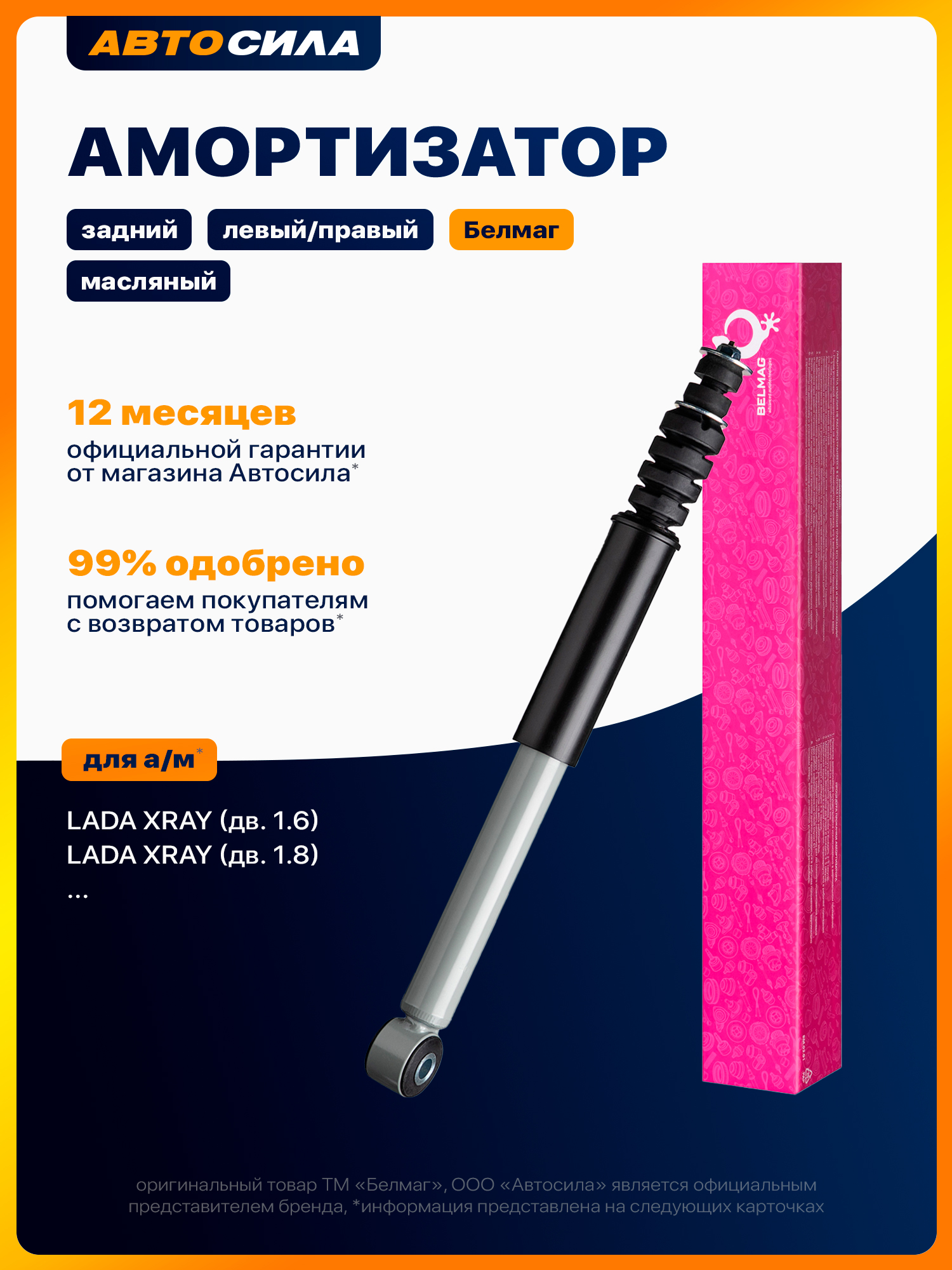 Амортизатор LADA XRAY 15- / XRAY Cross 18- (Сзади/ Справа=Слева)