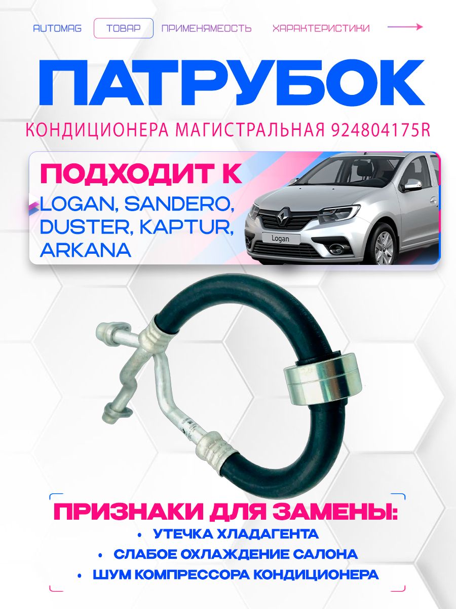 Трубопровод кондиционера и осушителя X-Ray АвтоВаз