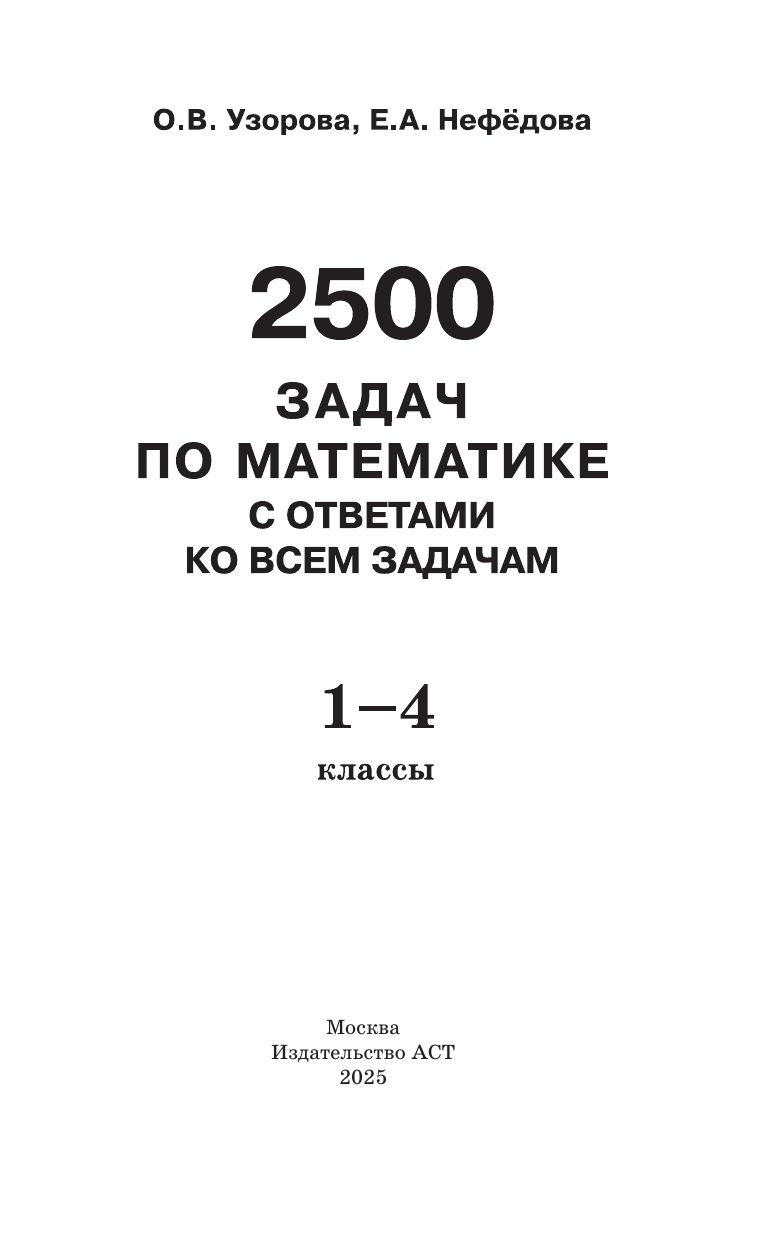 2500 задач по математике с ответами ко всем задачам. 1-4 классы | 2500 Math Problems with Answers for All Tasks – Grades 1–4 - Ozon image 6