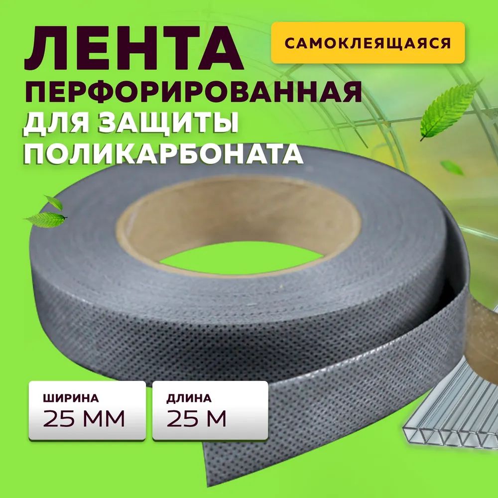 Лентаперфорированнаядляполикарбоната25мм,25метров,длятеплиципарников