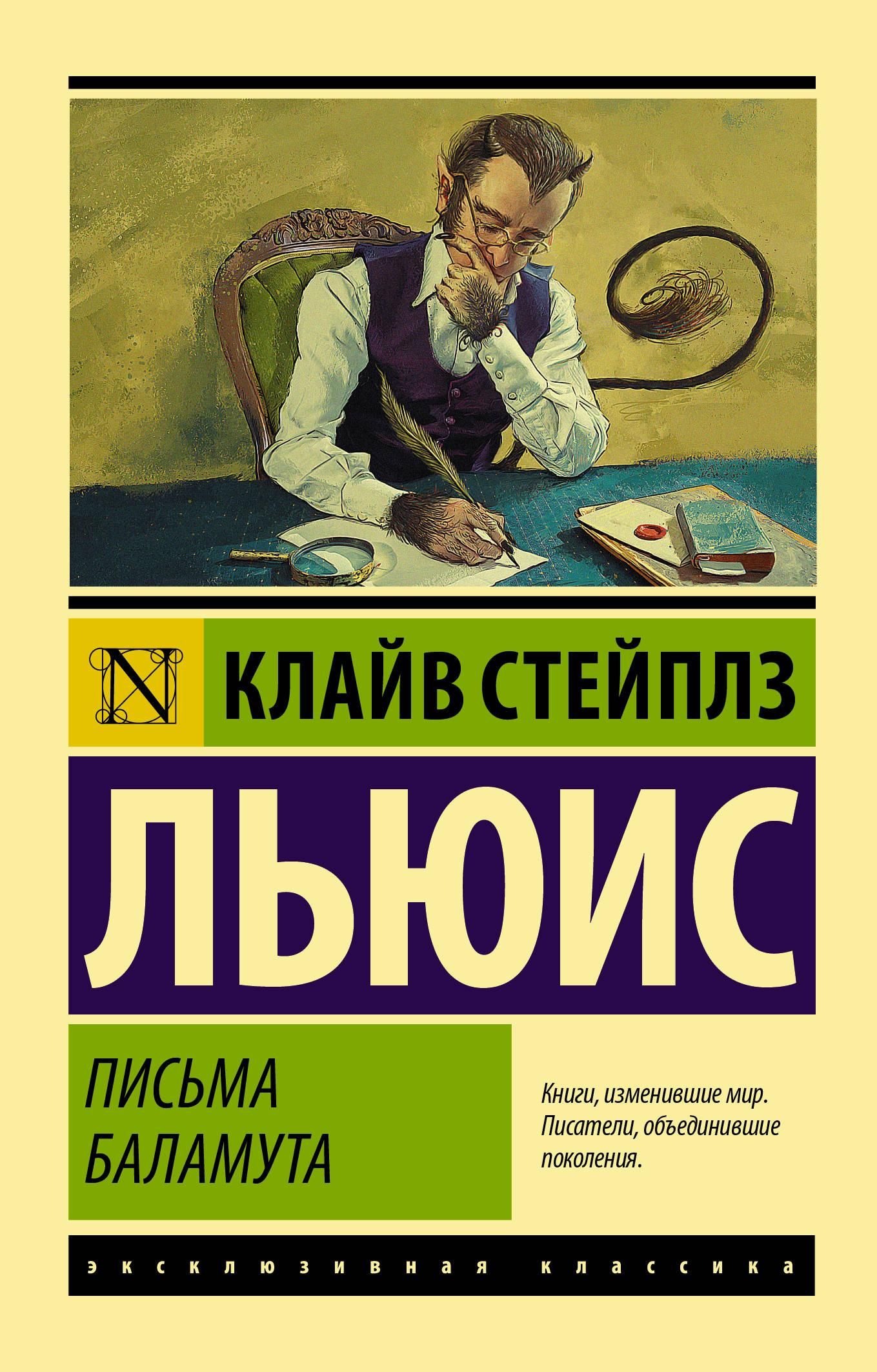 Письма Баламута. Баламут предлагает тост | The Letters of Balaam. Balaam Raises a Toast - Ozon image 3
