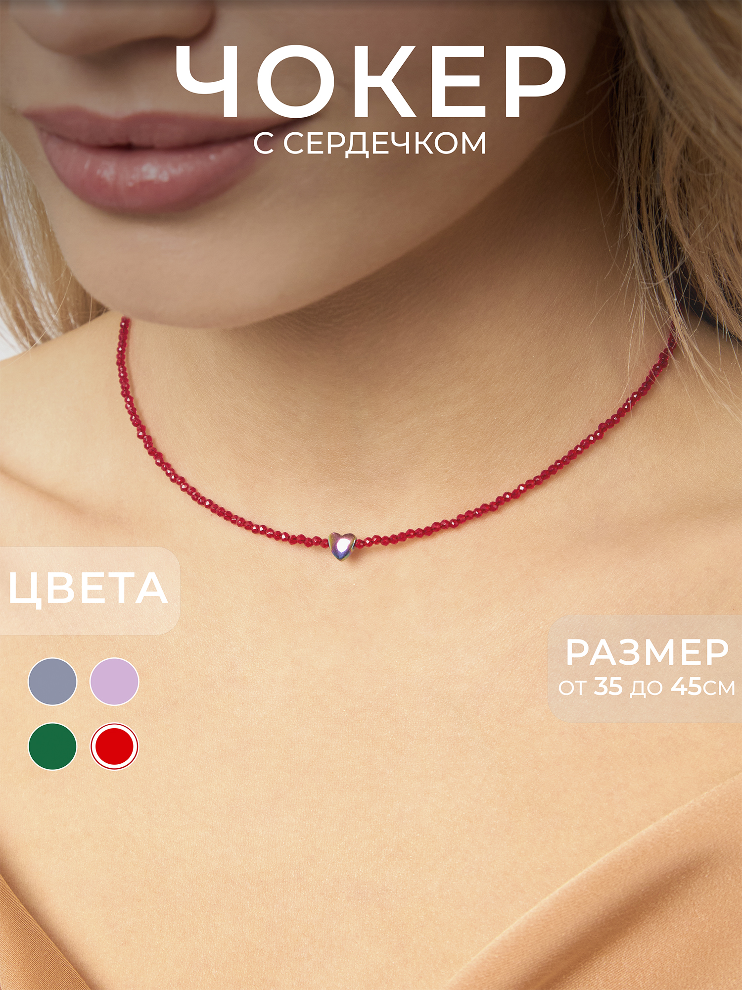 Стильные бусы чокер с сердцем из красной шпинели и гематита