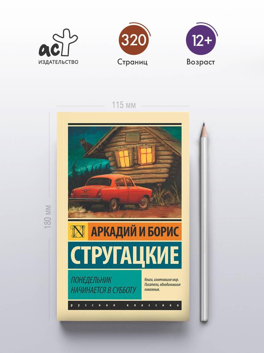 Понедельник начинается в субботу | Monday Begins on Saturday - Ozon image 1