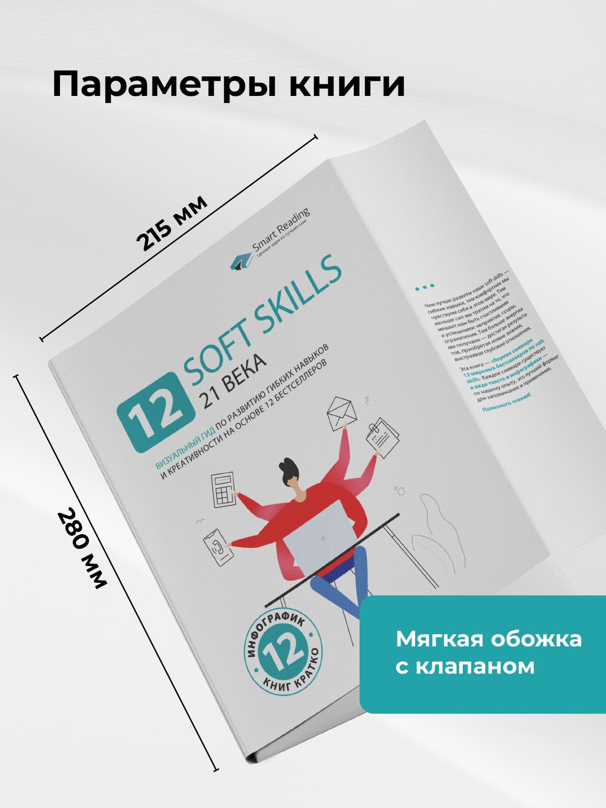 12 soft skills 21 века. Визуальный гид по развитию гибких навыков и креативности на основе 12 бестселлеров | 12 Soft Skills for the 21st Century: A Visual Guide to Developing Flexible Skills and Creativity Based on 12 Bestsellers - Ozon image 1