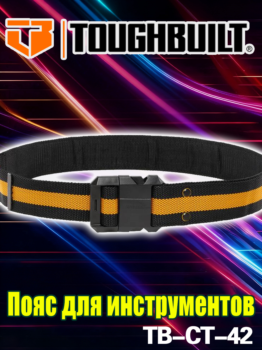 TOUGHBUILTУниверсальныйстроительныйбыстрозажимнойпоясдлязащитыTB-CT-42