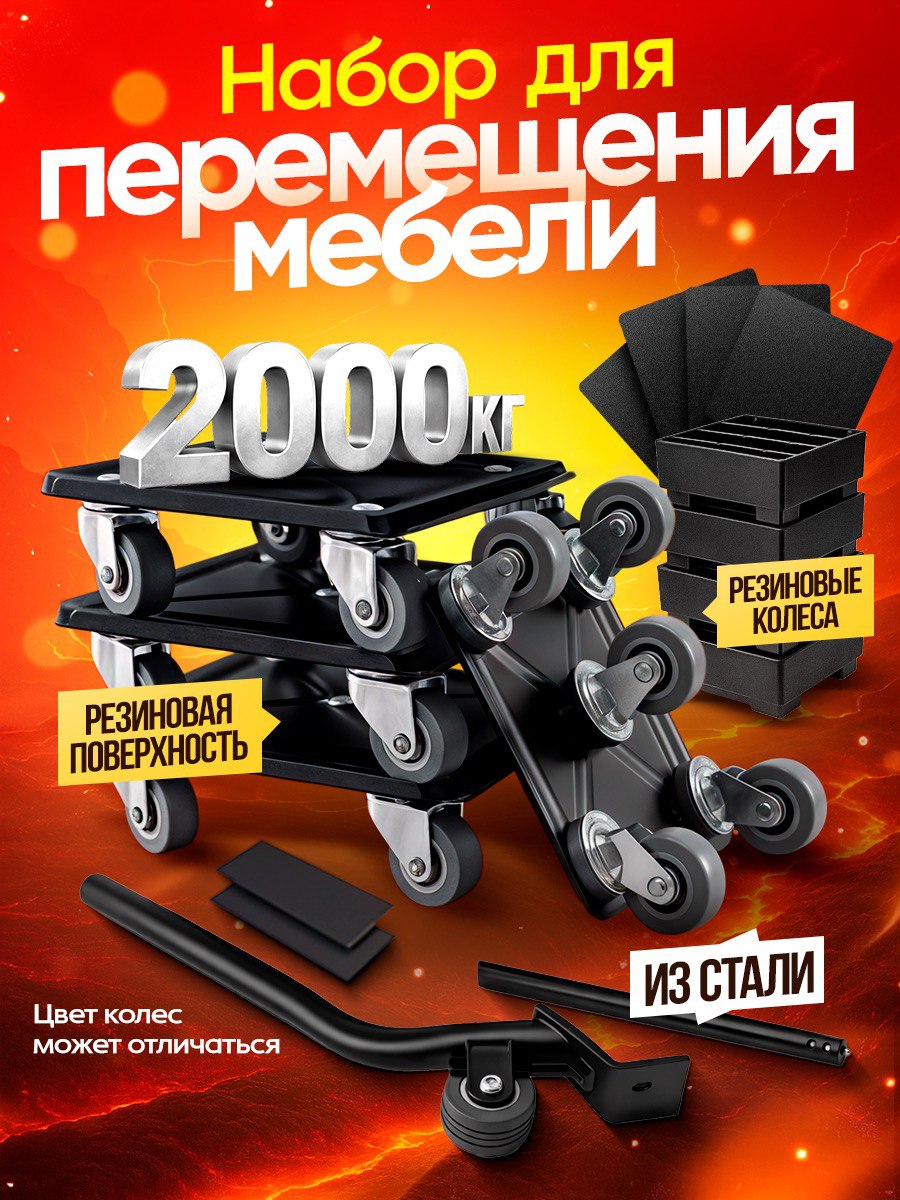 Домкратдлямебели,набордляперемещенияиперестановкимебели,транспортёр