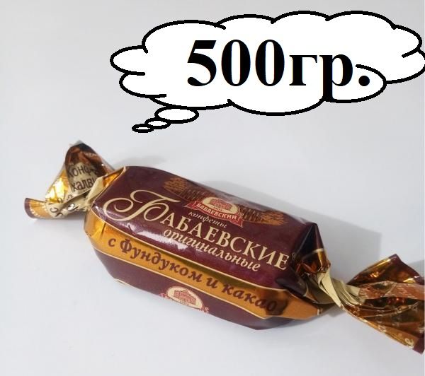 Конфеты"Бабаевские"оригинальныесфундукомикакао,500гр.