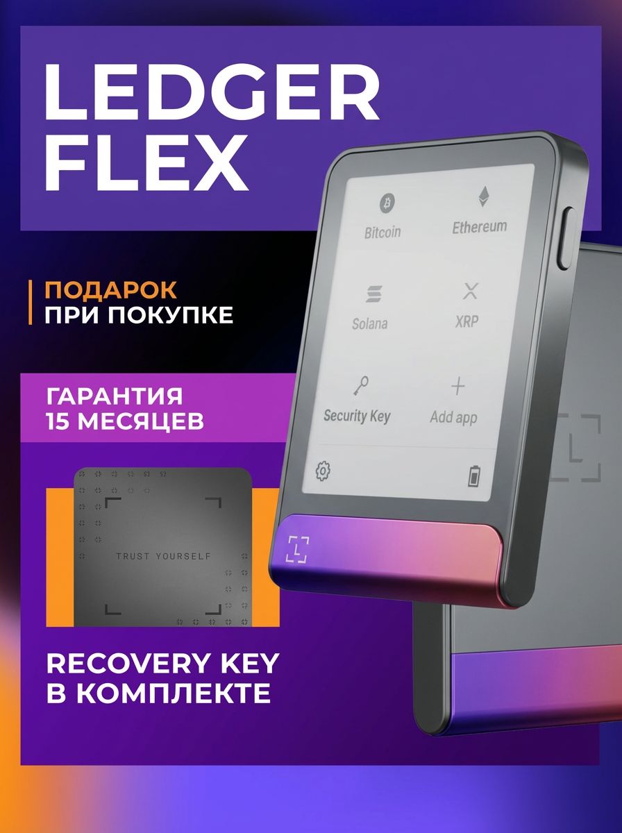 АппаратныйхолодныйкриптокошелекLedgerFlexCrimsonMagenta2026+RecoveryKeyдлякриптовалютотофициальногореселлераCRYPTORO