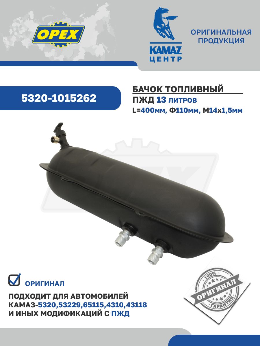 Бачок топливный ПЖД Камаз (ОАО "Камаз")