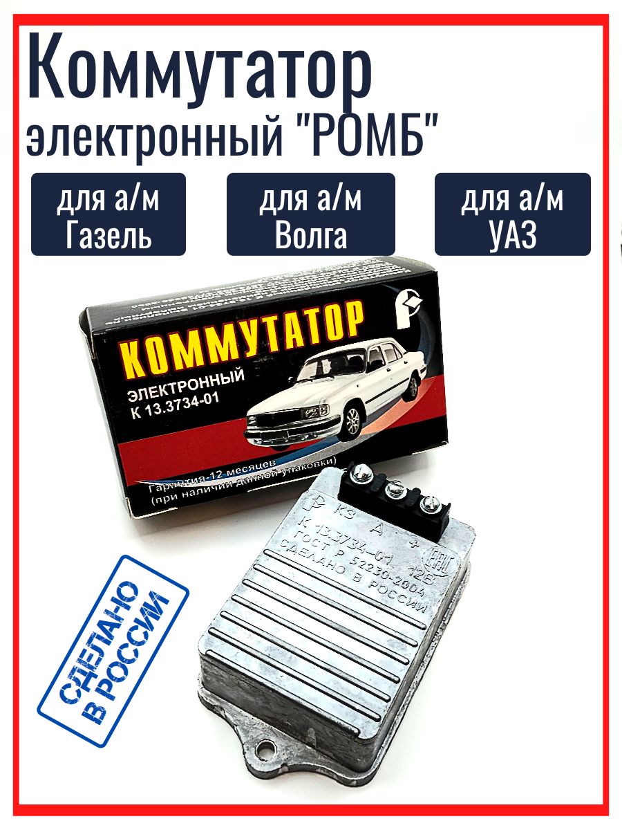 Коммутатор ГАЗ 6611, 2410, 3102, 3307, 53-12, УАЗ-31512, 3741