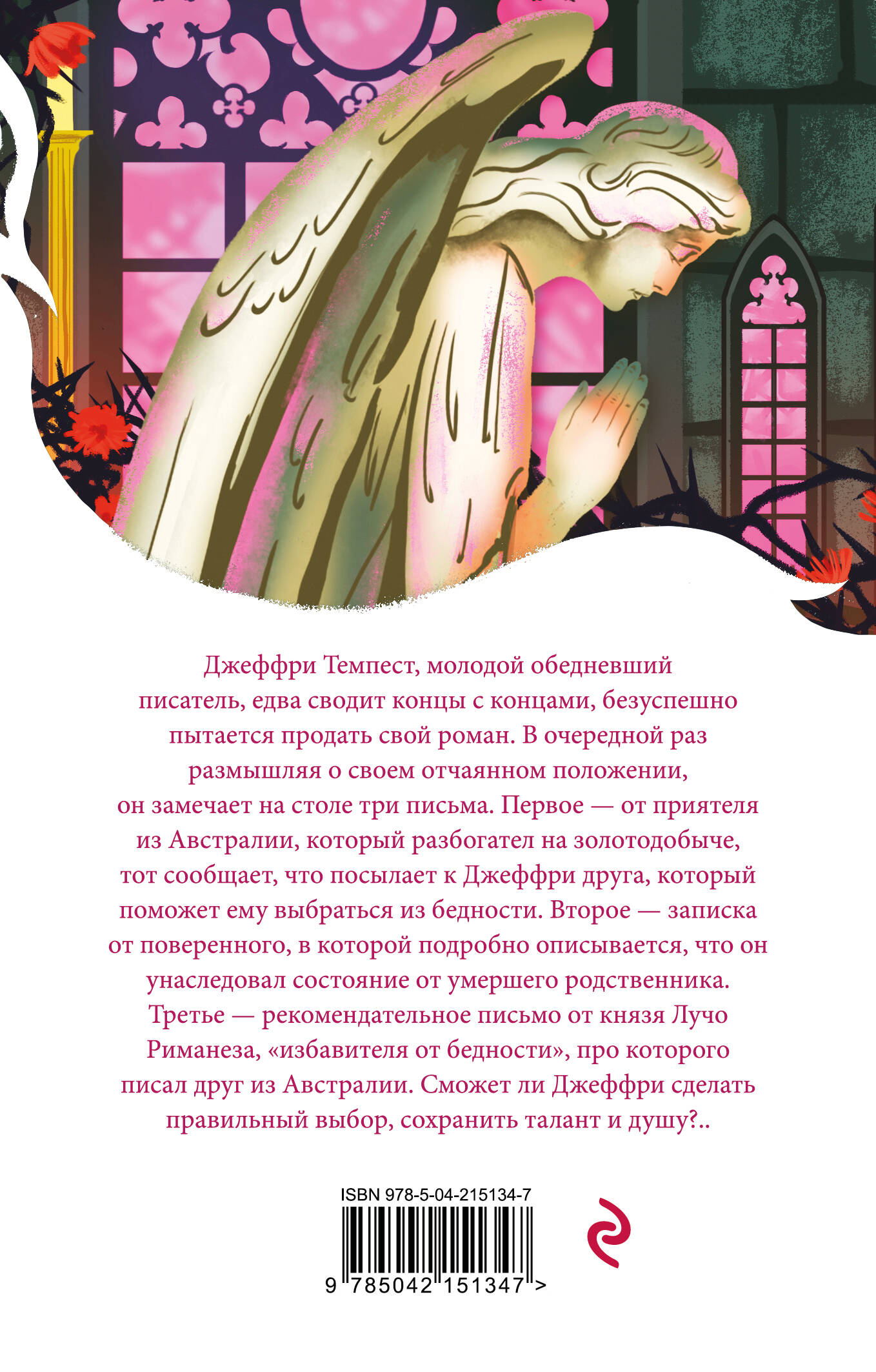 Скорбь Сатаны | The Sorrows of Satan - Ozon image 7