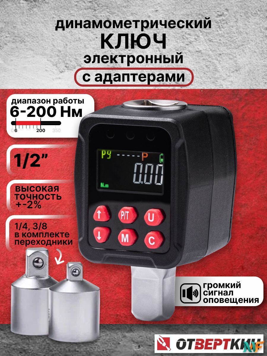 Ключдинамометрическийцифровой1/2"6-200НмсадаптеромОтверткин(1/2",1/4",3/8")