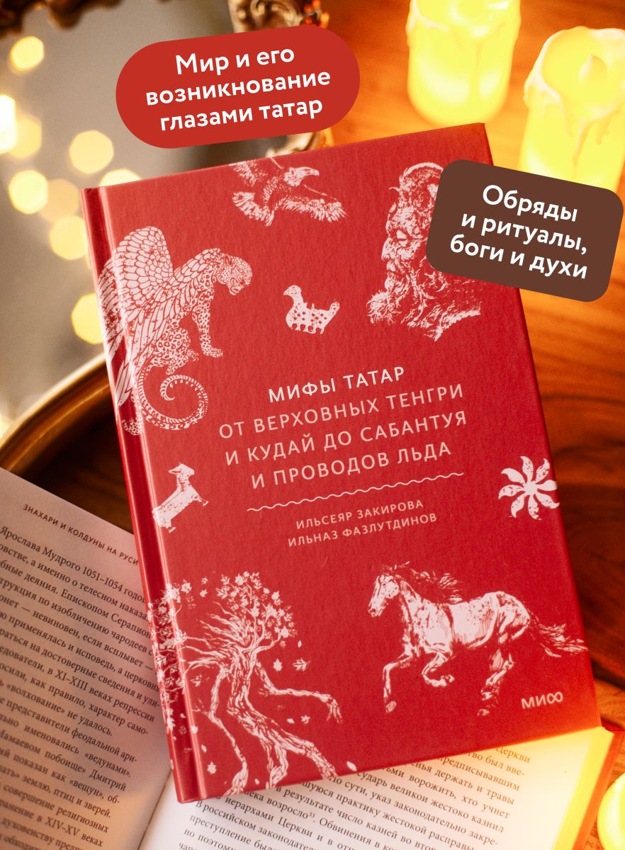 Мифы татар. От верховных Тенгри и Кудай до Сабантуя и проводов льда | Myths of the Tatars: From Supreme Tengri and Kuday to Sabantuy and the Departure of the Ice - Ozon image 1