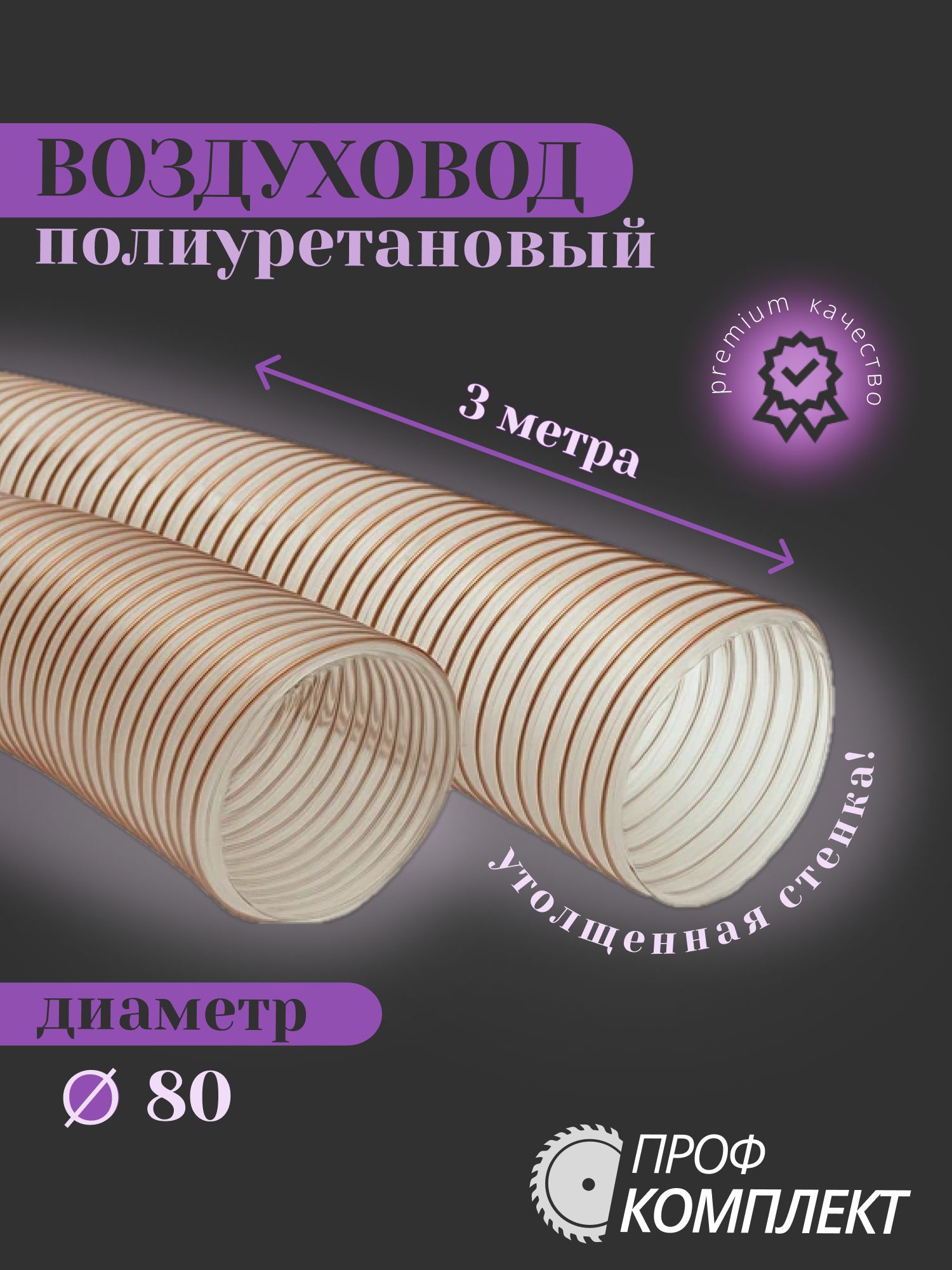 Воздуховодшлангрукавполиуретановый80ммармированныйпроволокойшланг3мдляаспирациистружкоотсосаивытяжкисутолщеннойстенкой
