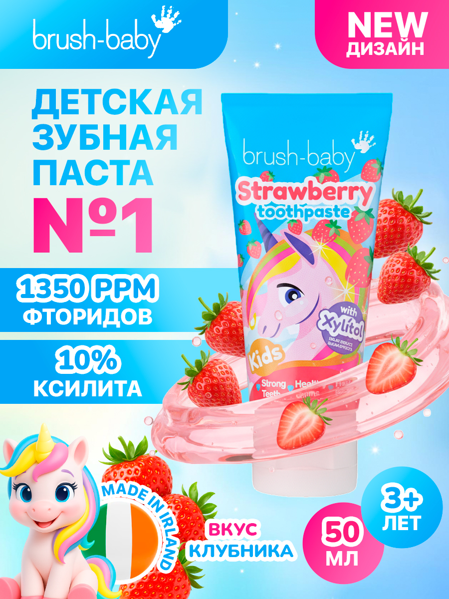 Детская зубная паста Brush-Baby клубника 50 мл для детей от 3 лет