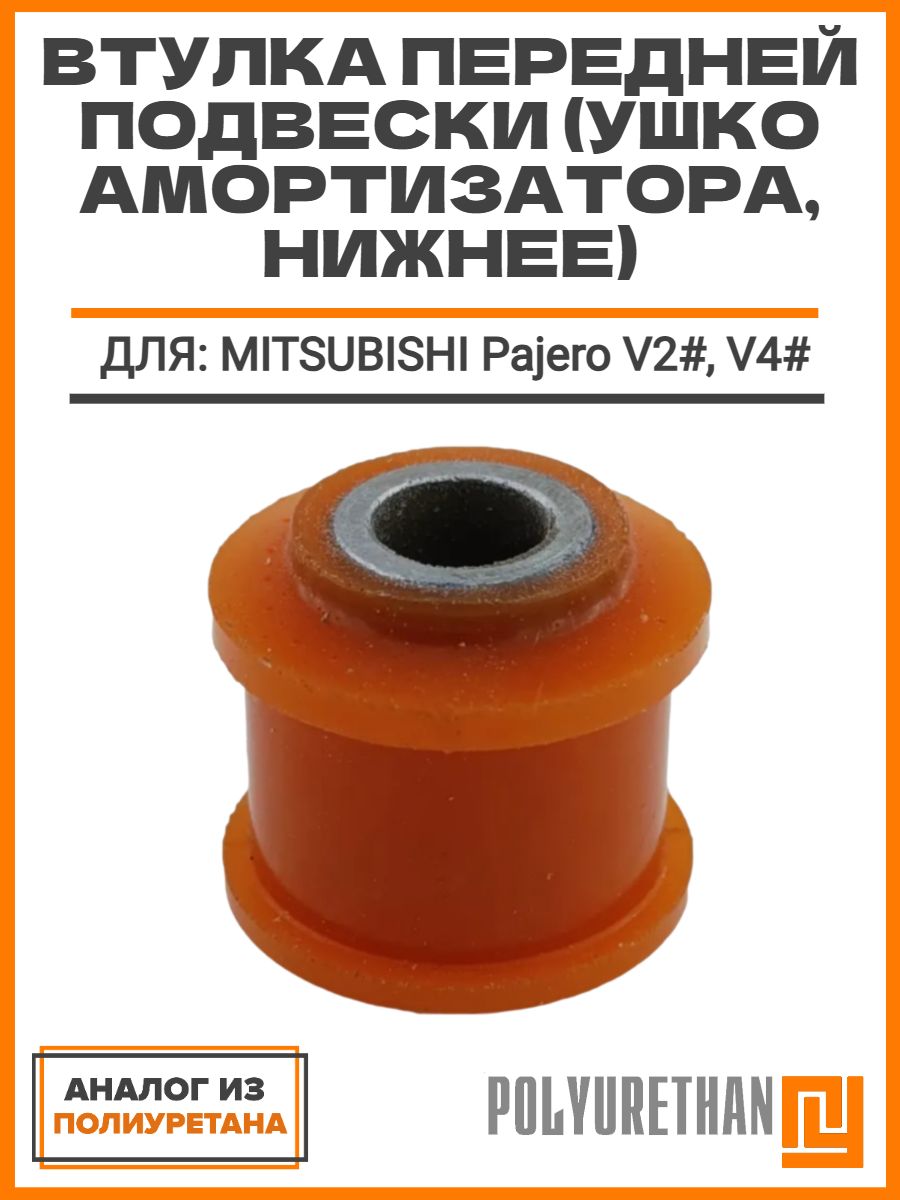 Втулка амортизатора Mitsubishi Delica 89-07 / Pajero 91-00
