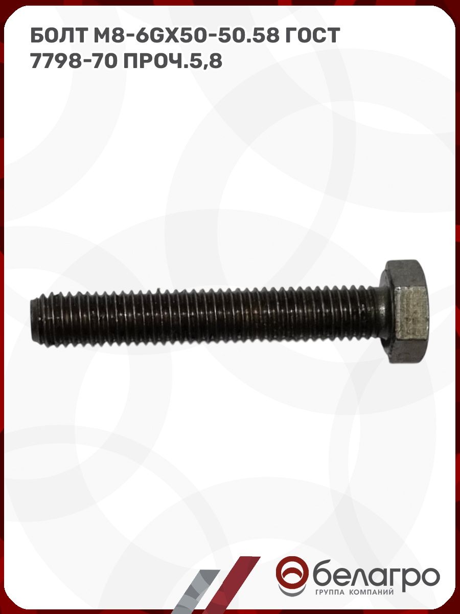 Болт м8-6gх50