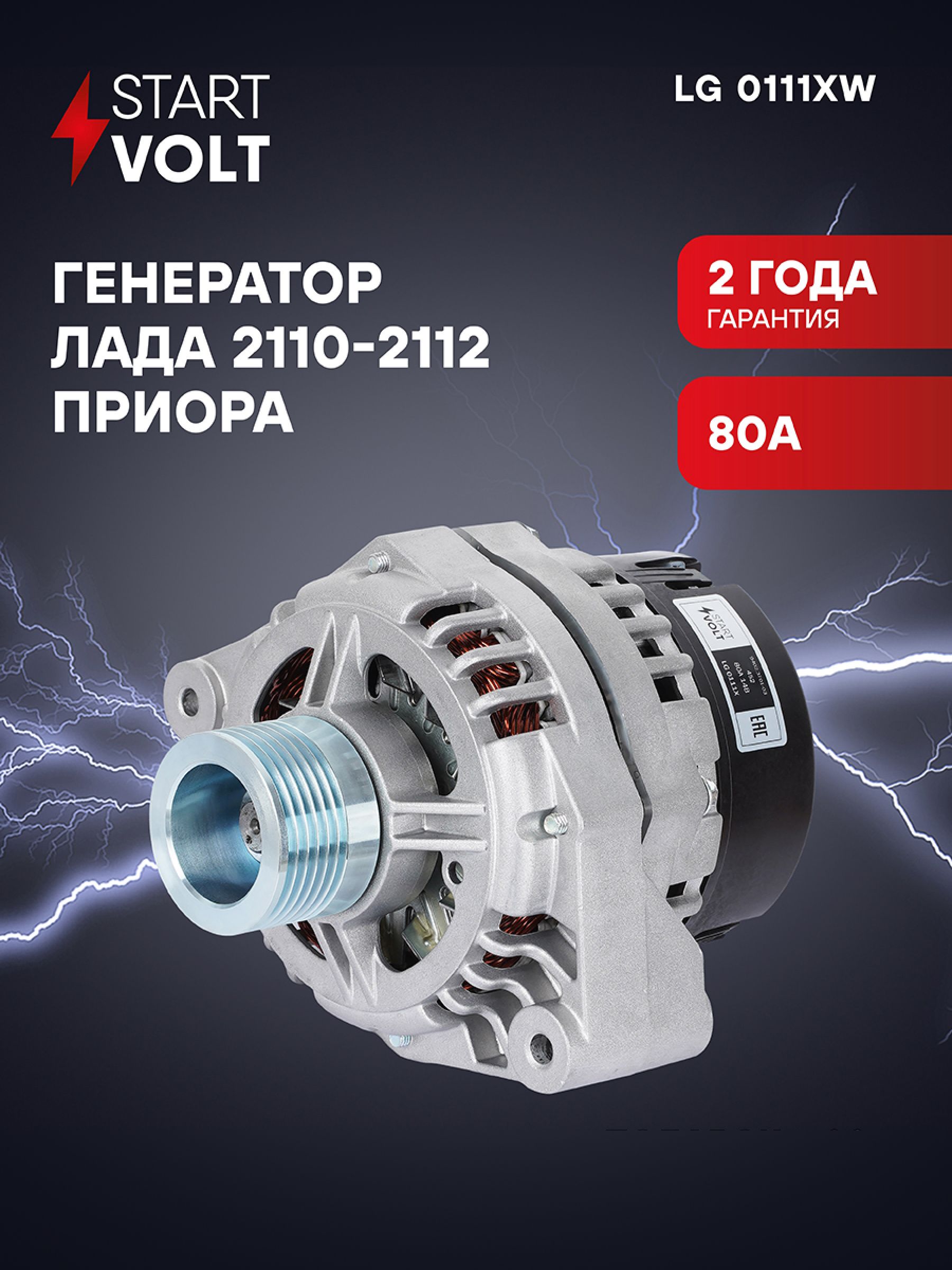 Генератор 2110, 2112 (120А) (STARTVOLT)