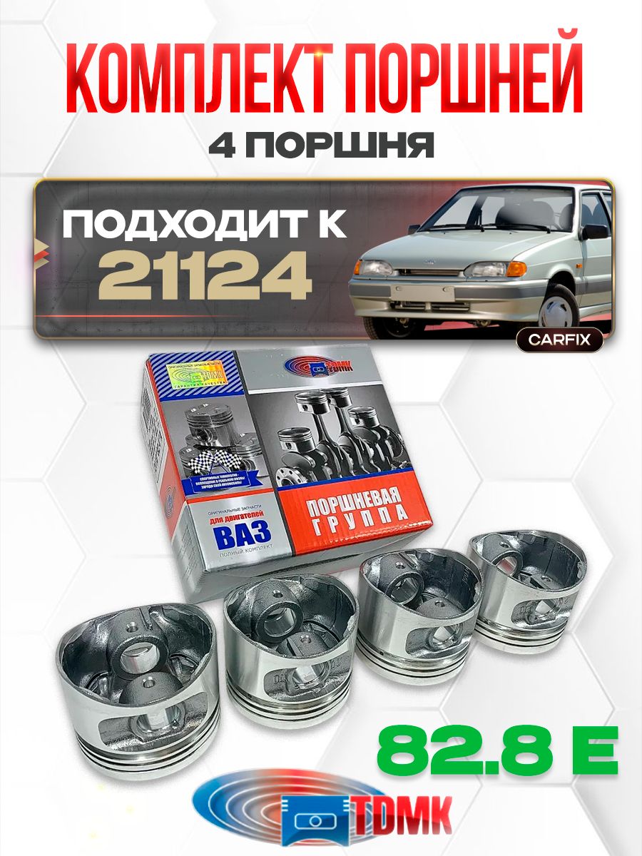 Поршни 21124 82,8 A (+ палец + поршневые кольца) СТК