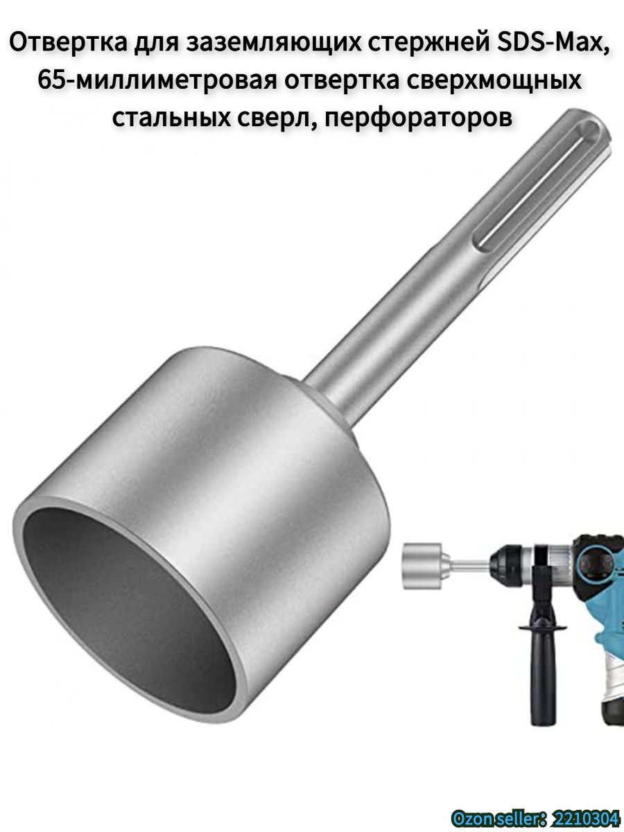 ОтверткадлязаземляющихстержнейSDS-Max,65-миллиметроваяотверткасверхмощныхстальныхсверл,перфораторов(2,56дюйма)