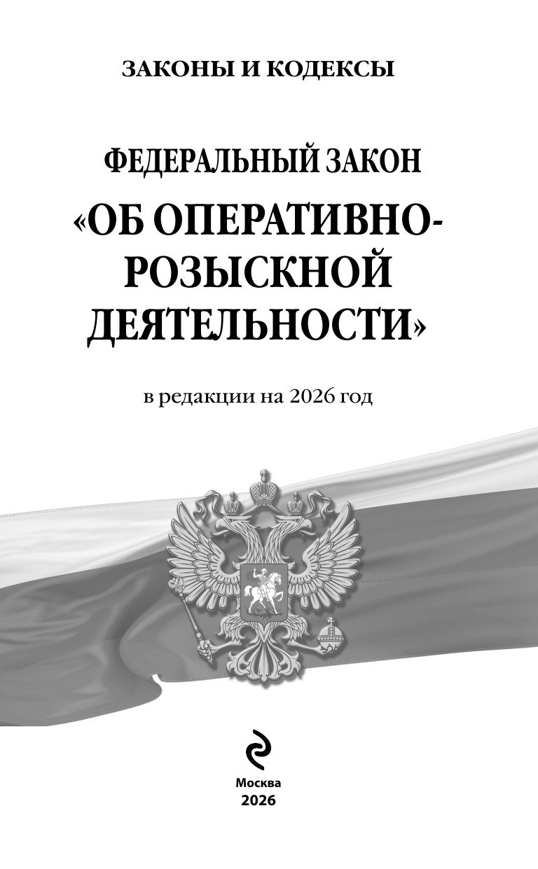 ФЗ "Об оперативно-розыскной деятельности". По сост. на 2026 / ФЗ № 144-ФЗ | Federal Law № 144-FZ of August 12, 1995 «On Operational-Search Activities» (with amendments up to 2026) - Ozon image 3