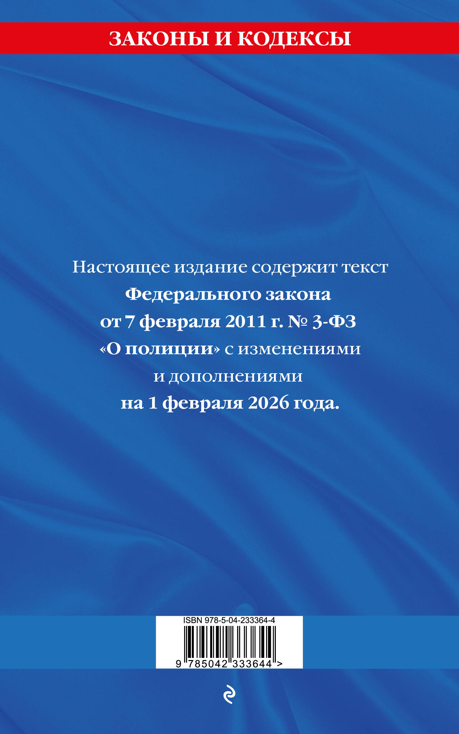 ФЗ "О полиции" по сост. на 01.02.26 / ФЗ №3-ФЗ | Federal Law On the Police as of February 1, 2026 - Ozon image 2