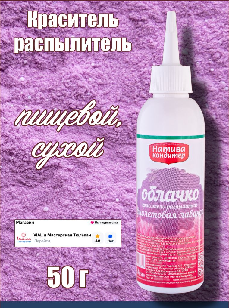 Красительраспылитель50гФиолетоваяЛАВАНДАпудра,НативаКондитер,сухойпищевой
