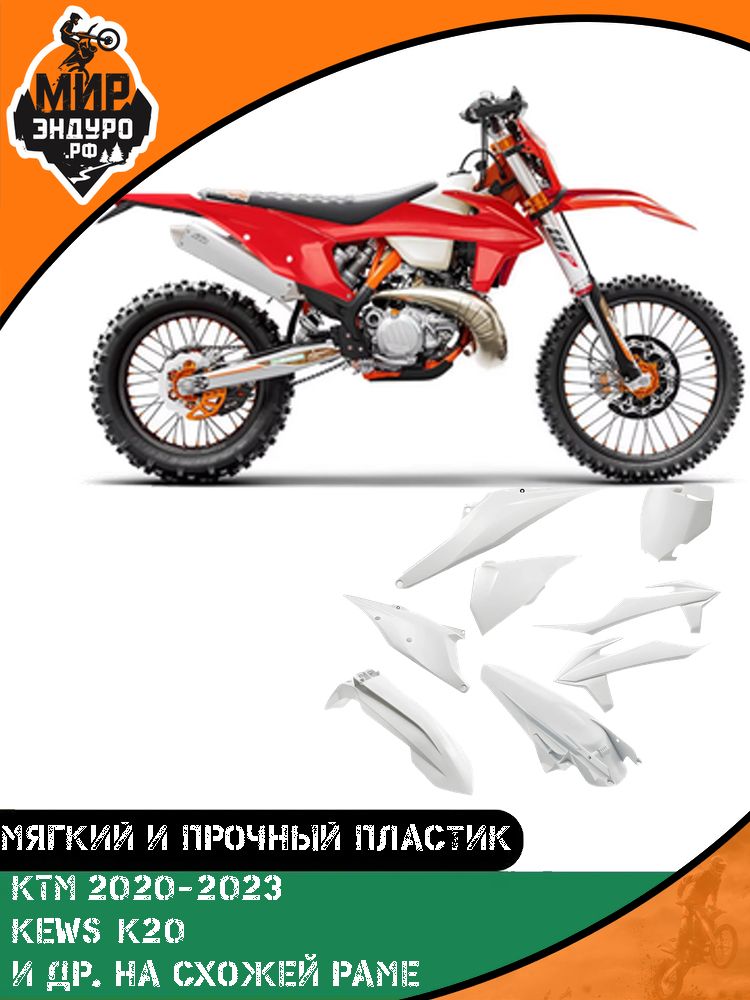 Комплект пластика KEWS K20 Avantis GR KTM 2020-2023 БЕЛЫЙ — фото 3