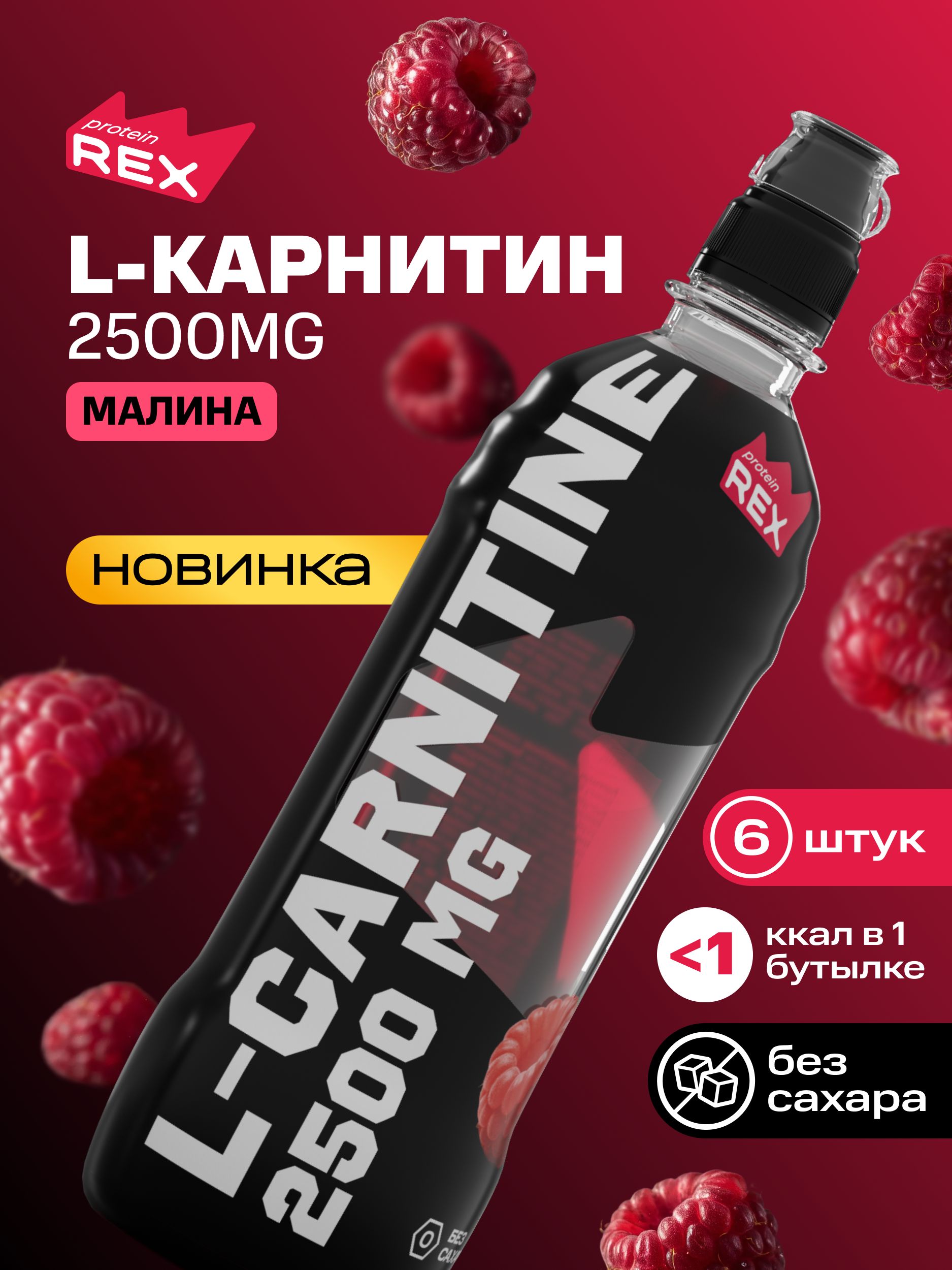 l-carnitine 2500 mg Напиток L carnitine 2500 мг без сахара ProteinRex "Малина", 6 шт x 500 мл  купить на OZON по низкой цене (3416084086)