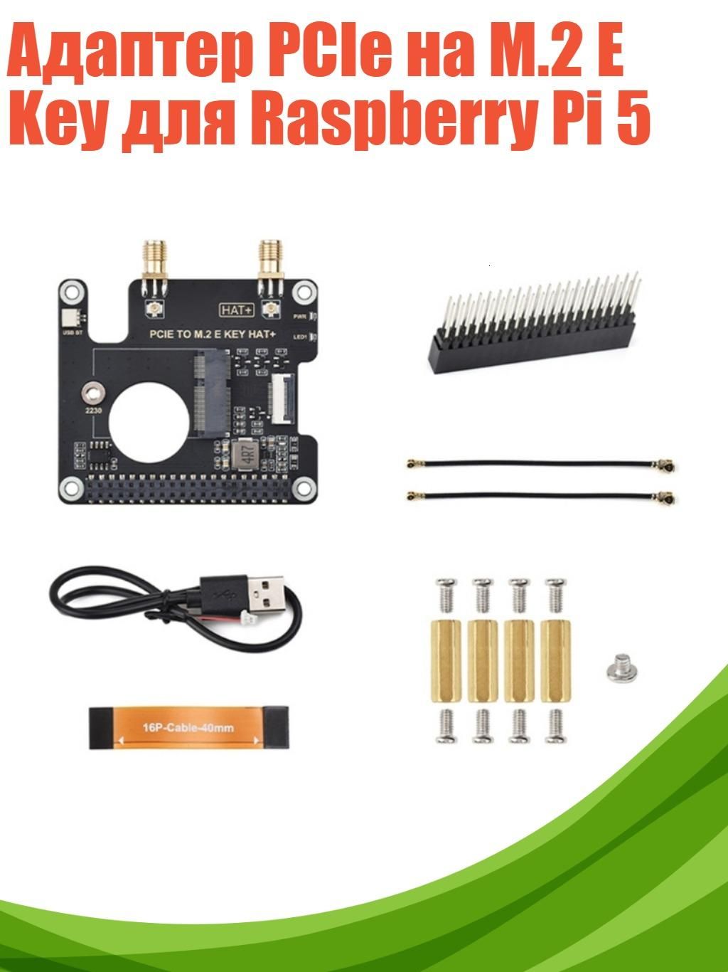 Адаптер PCIe на M.2 E Key для Raspberry Pi 5 купить на OZON по низкой ...