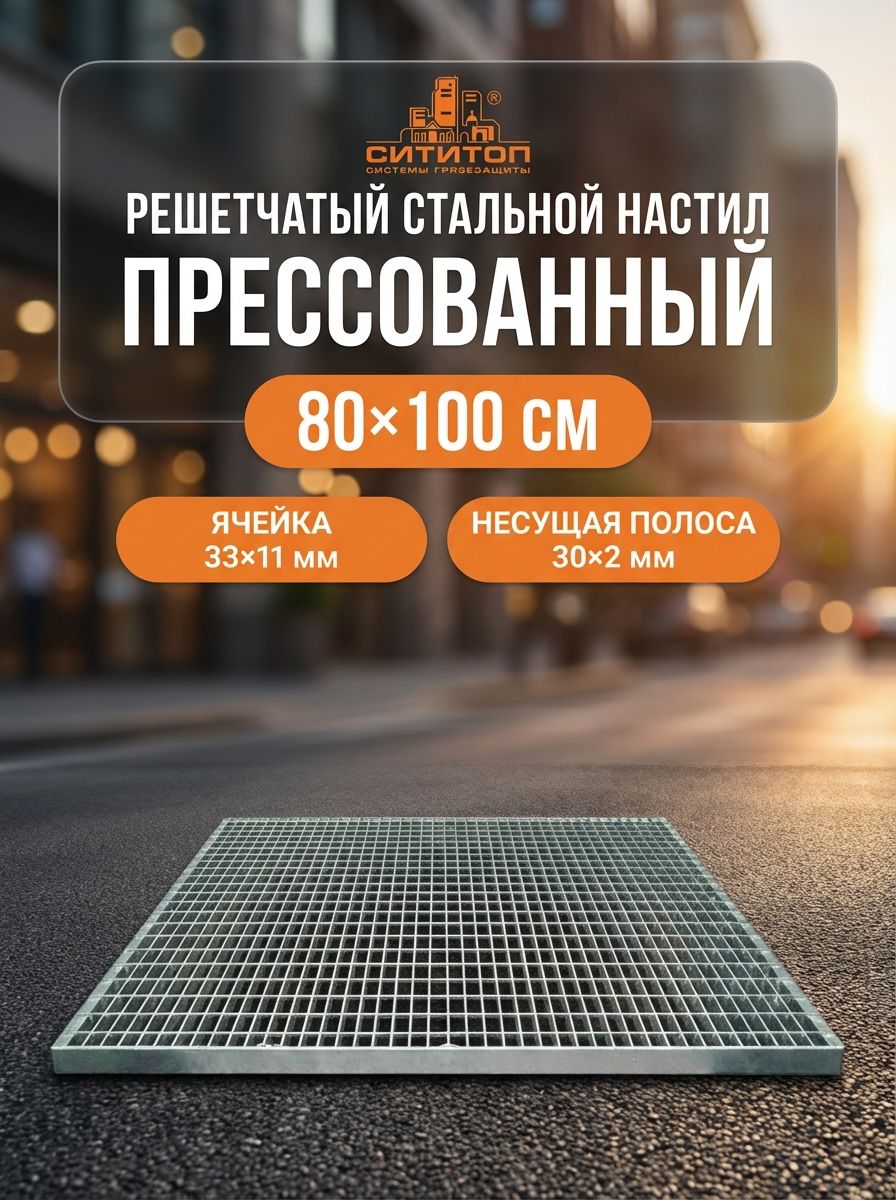 Прессованный решетчатый настил 80х100 см, ячейка 33х11/30х2, оцинкованная решетка