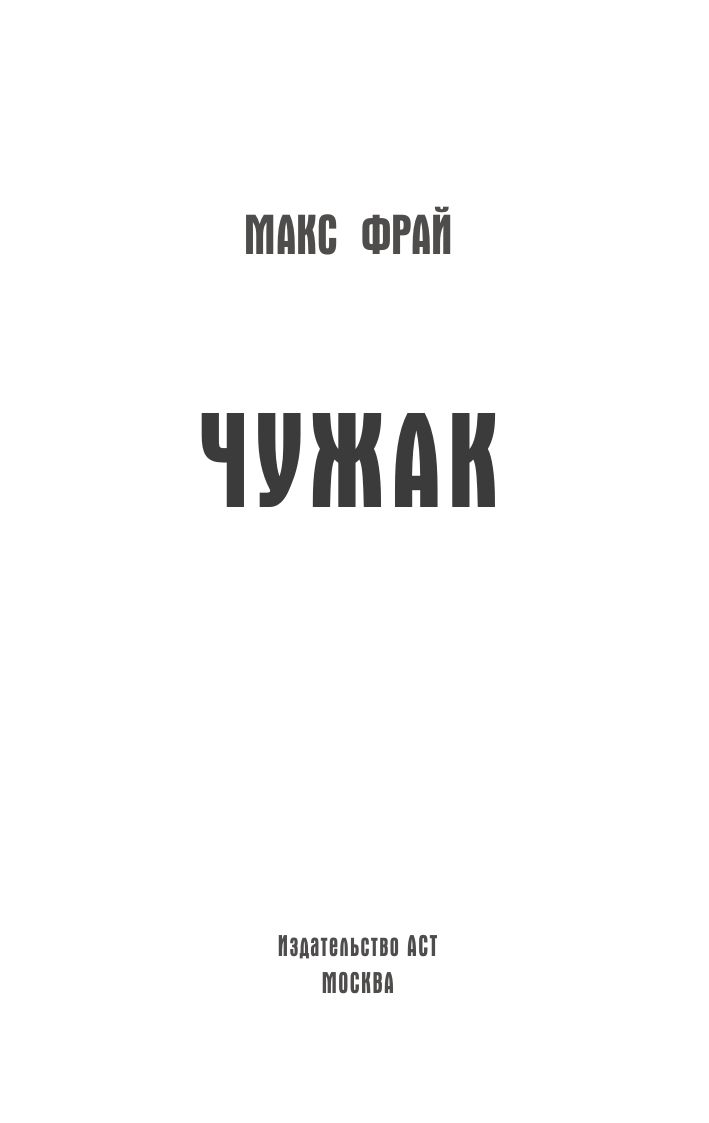 Чужак | Stranger - Ozon image 3