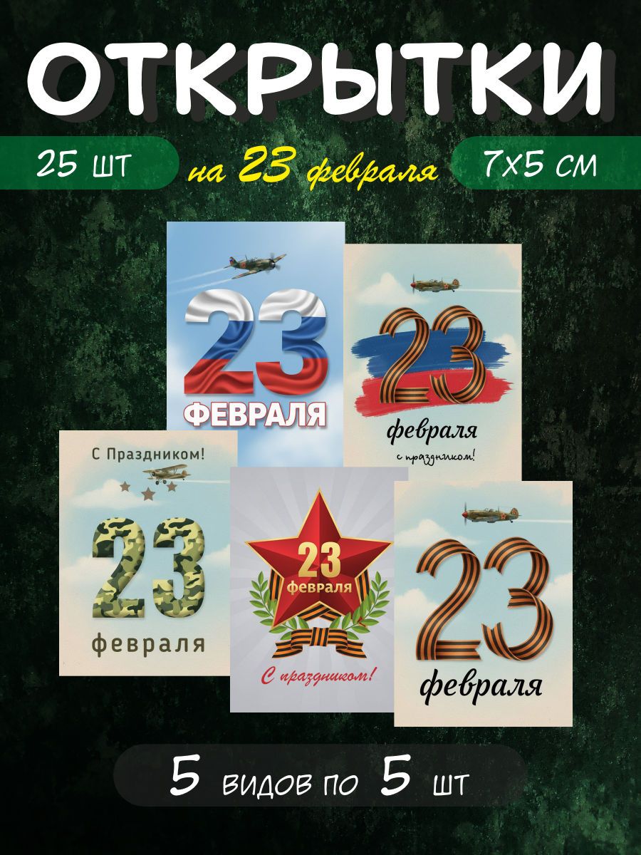 Открытки на 23 февраля 5х7см 5 видов по 5 шт купить c доставкой на OZON ...