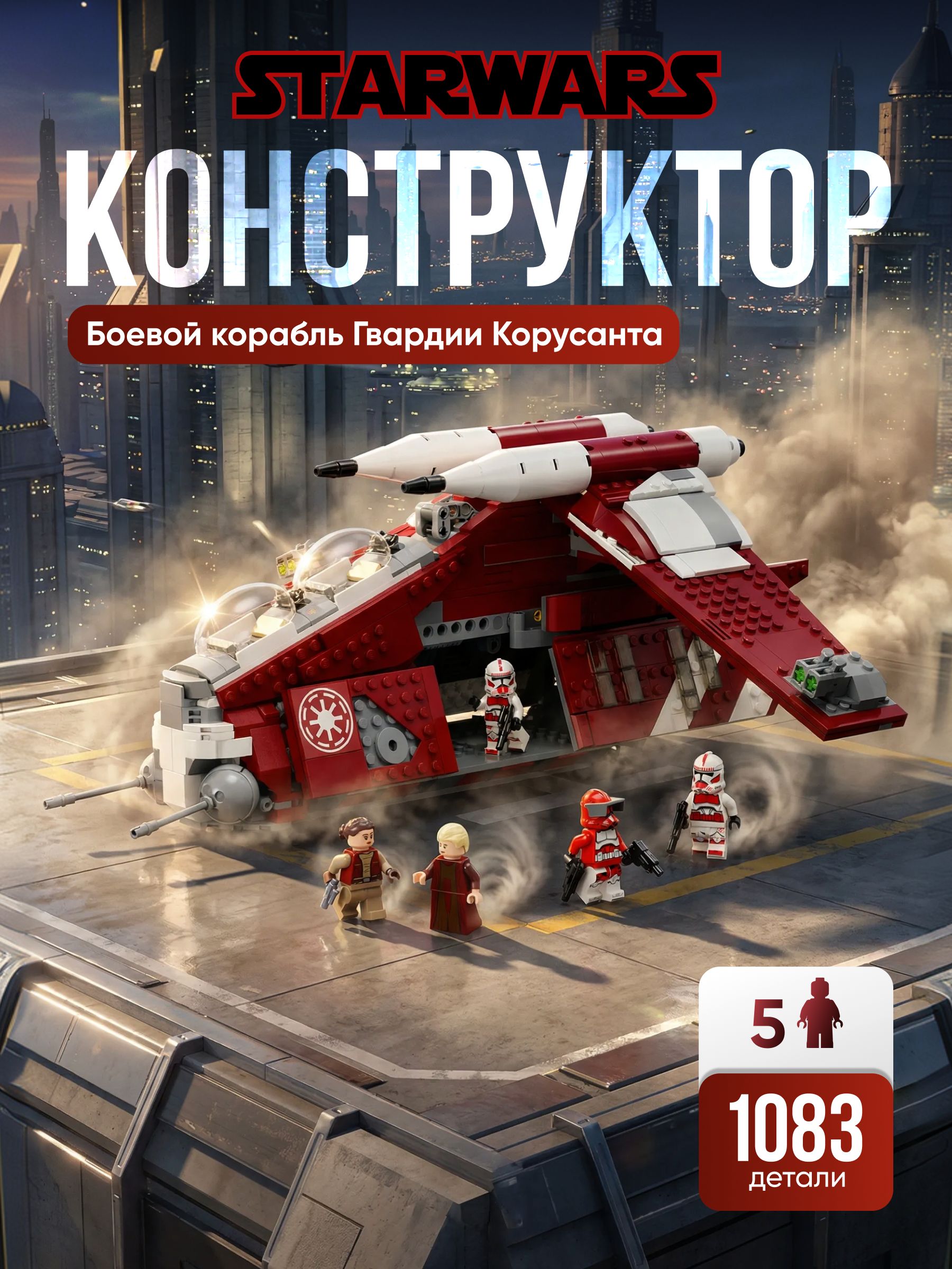 КонструкторЗвездныеВойны"БоевойкорабльГвардииКорусанта"5минифигурок,1083детали(истребитель,шатл,космическийкорабль,совместимсlegostarwars,легосовместимый,подарокдлямальчиков)