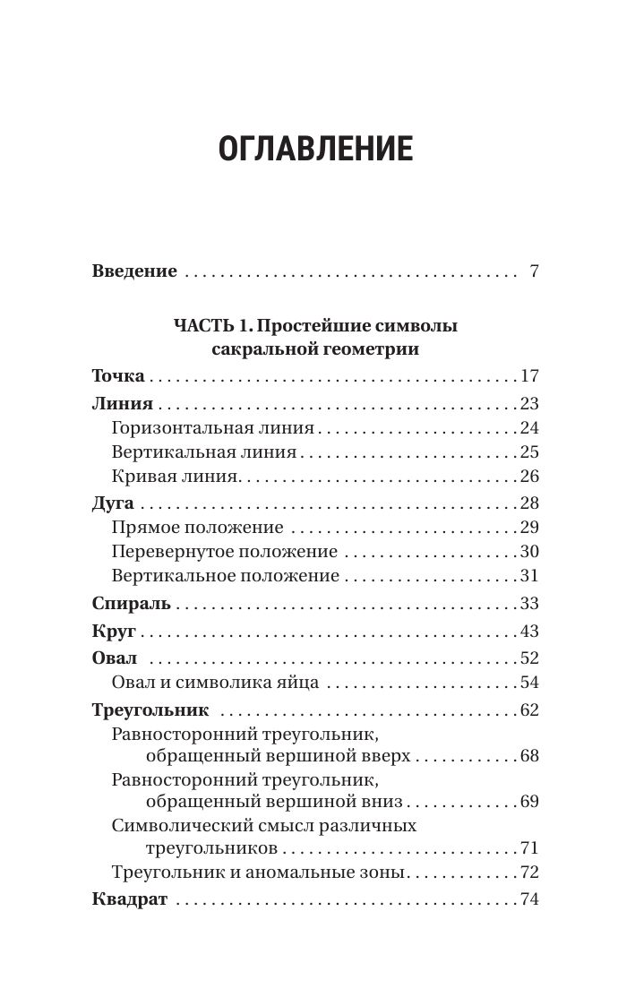 Полная книга сакральной геометрии: тайный код Вселенной. Глубинная символика знаков и геометрических форм | The Complete Book of Sacred Geometry: The Secret Code of the Universe. Deep Symbolism of Signs and Geometric Forms - Ozon image 7