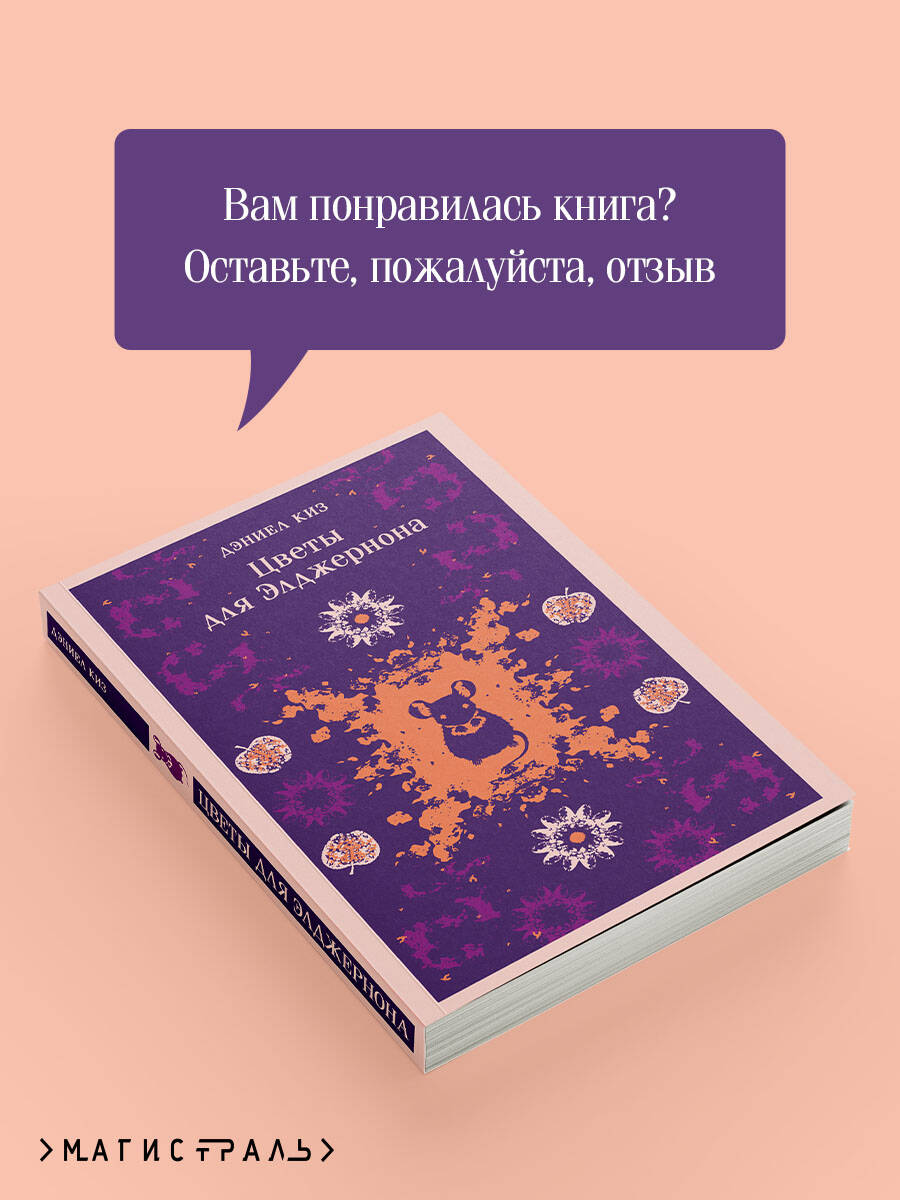 Цветы для Элджернона | Russian-Language Book - Ozon image 5