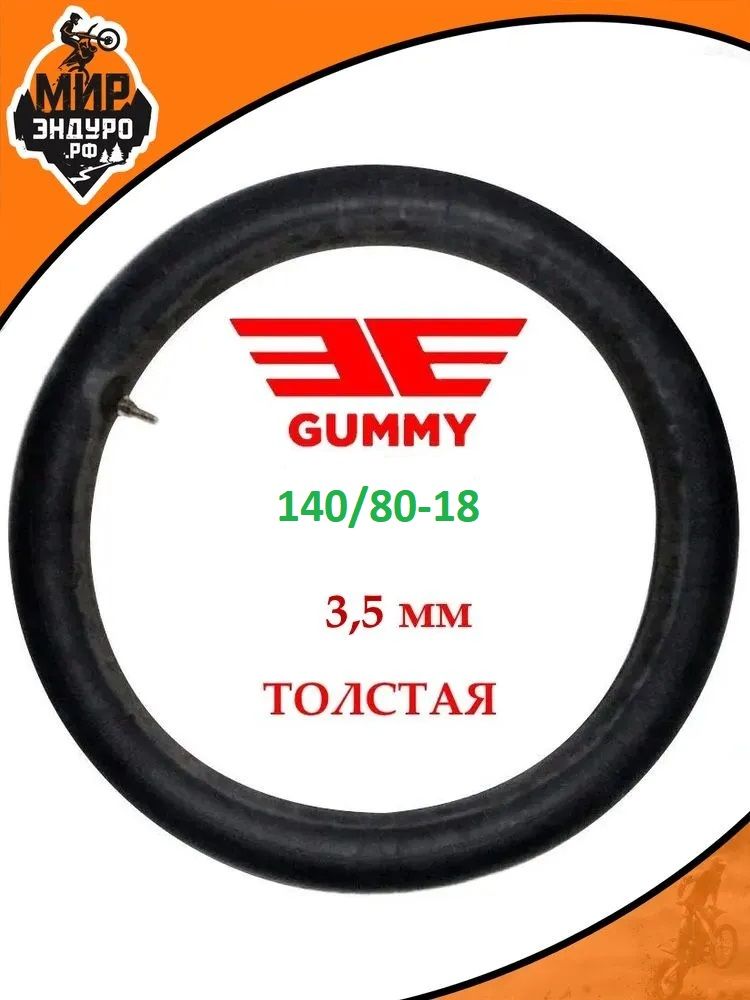 Толстая задняя камера для мотоцикла GUMMY 140/80-18 эндуро мотокросс 3.5 мм