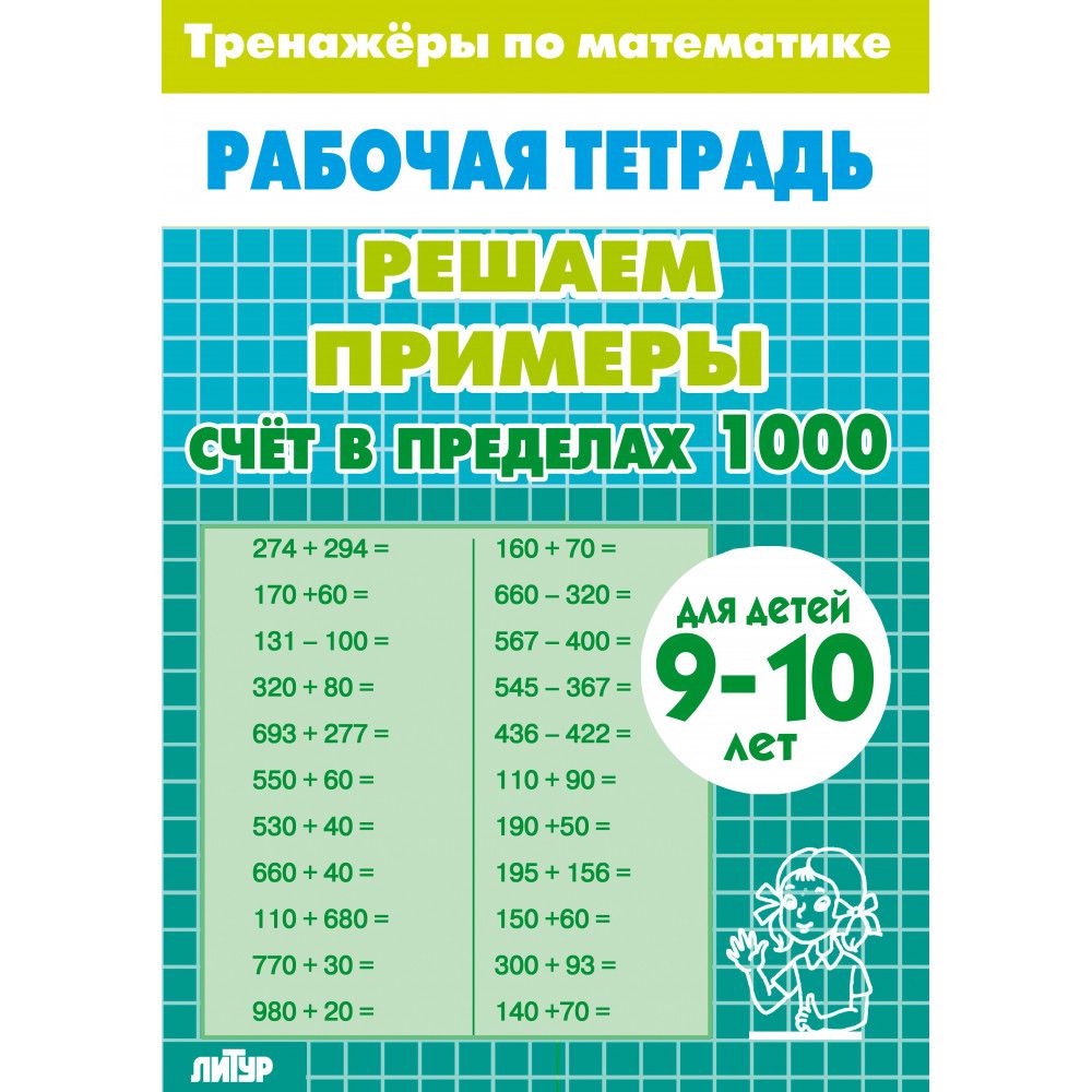 Рабочая тетрадь. Тренажеры по математике. Решаем примеры. Счет в пределах 1000. Для детей 9-10 лет | Math Trainer Workbook: Solving Examples Up to 1000 - Ozon image 6