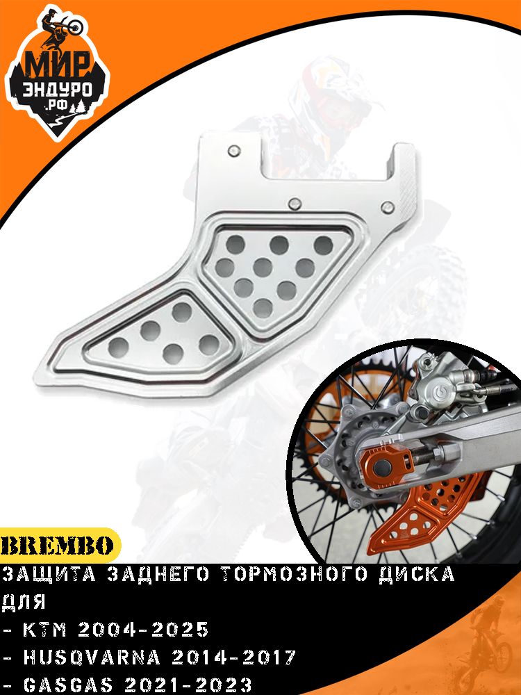 Защита заднего тормозного диска BREMBO KTM HUSQVARNA GASGAS KEWS
