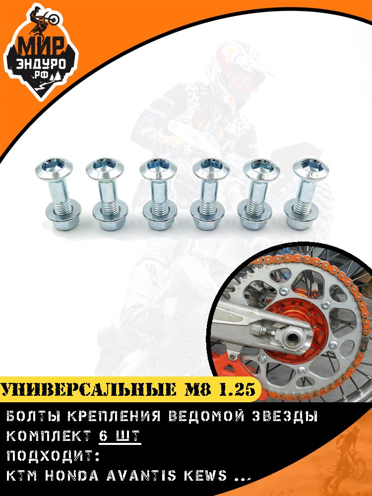 Болты крепления ведомой звезды KTM KEWS AVANTIS M8 x 1.25 6 шт