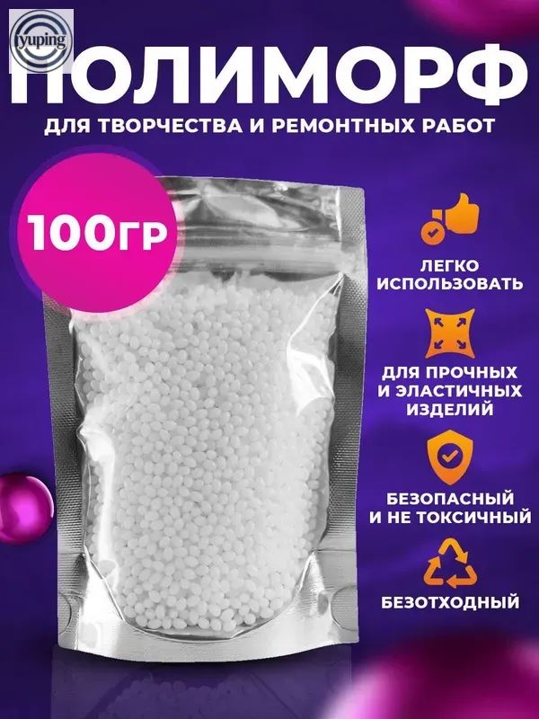 Полиморфдлятворчестваиремонтныхработ/полиморфус/термопластик,материалпломбировочныйвременный,пломбавременная,100грамм