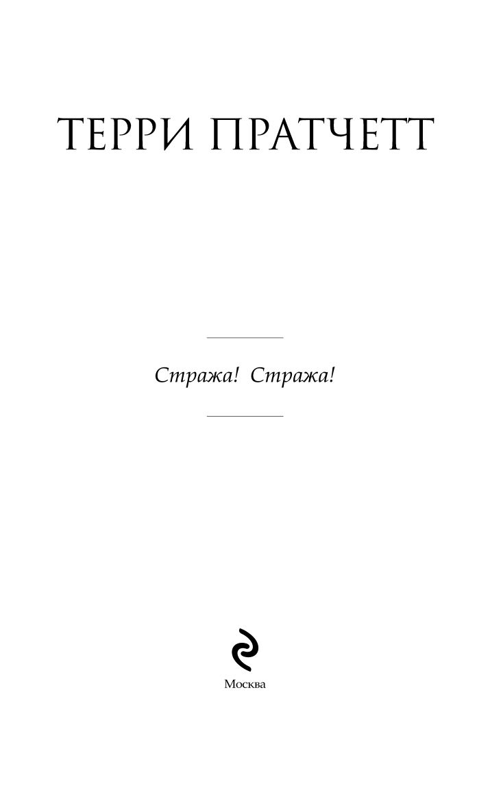 Стража! Стража! | GUARDS! GUARDS! - Ozon image 3