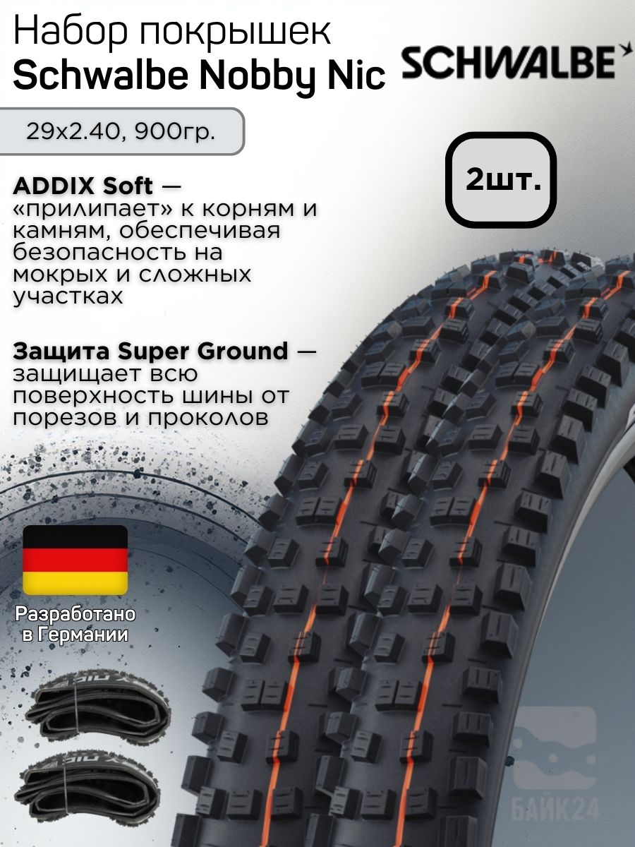 НаборпокрышекSchwalbeNobbyNicEvoSuperGround29x2.40AddixSoftTLE(складная,E-50)