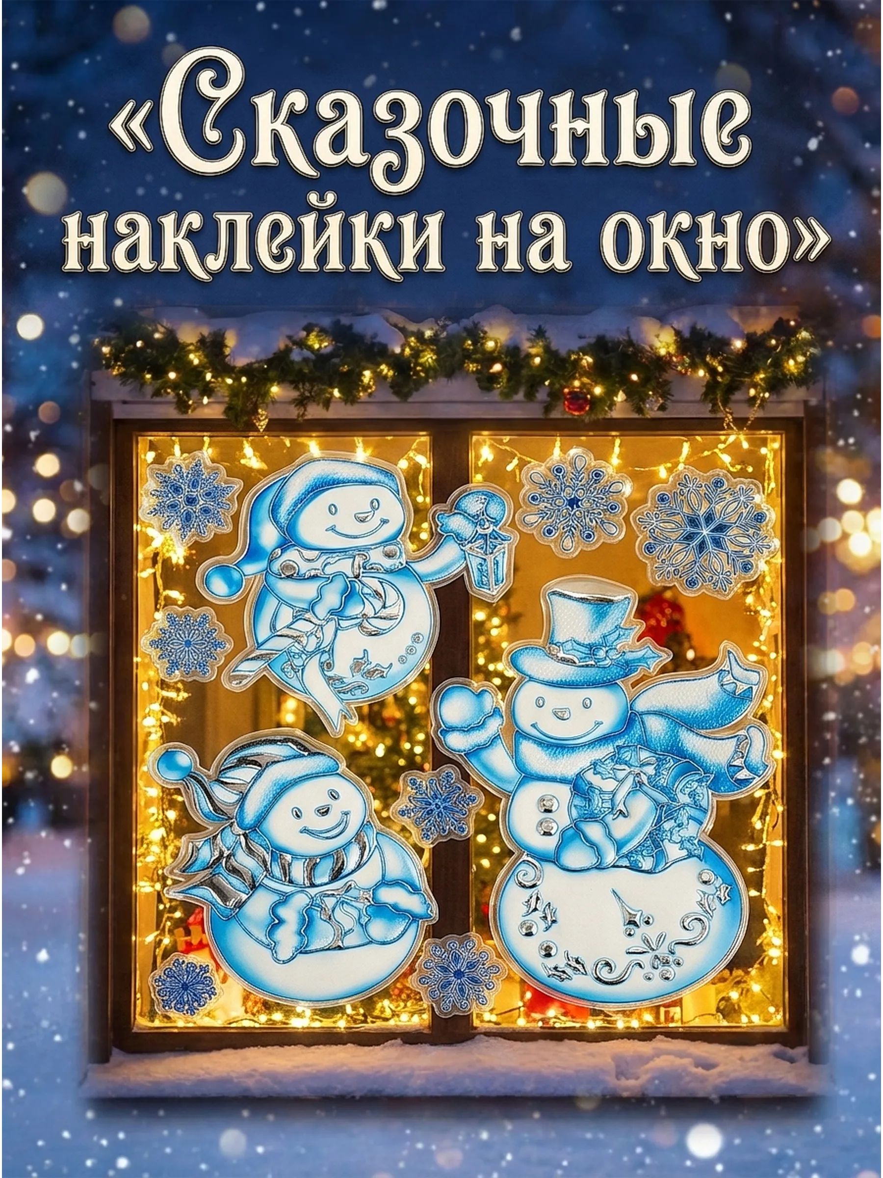 Новогодние наклейки Снеговик Синий 37x31CM Китай