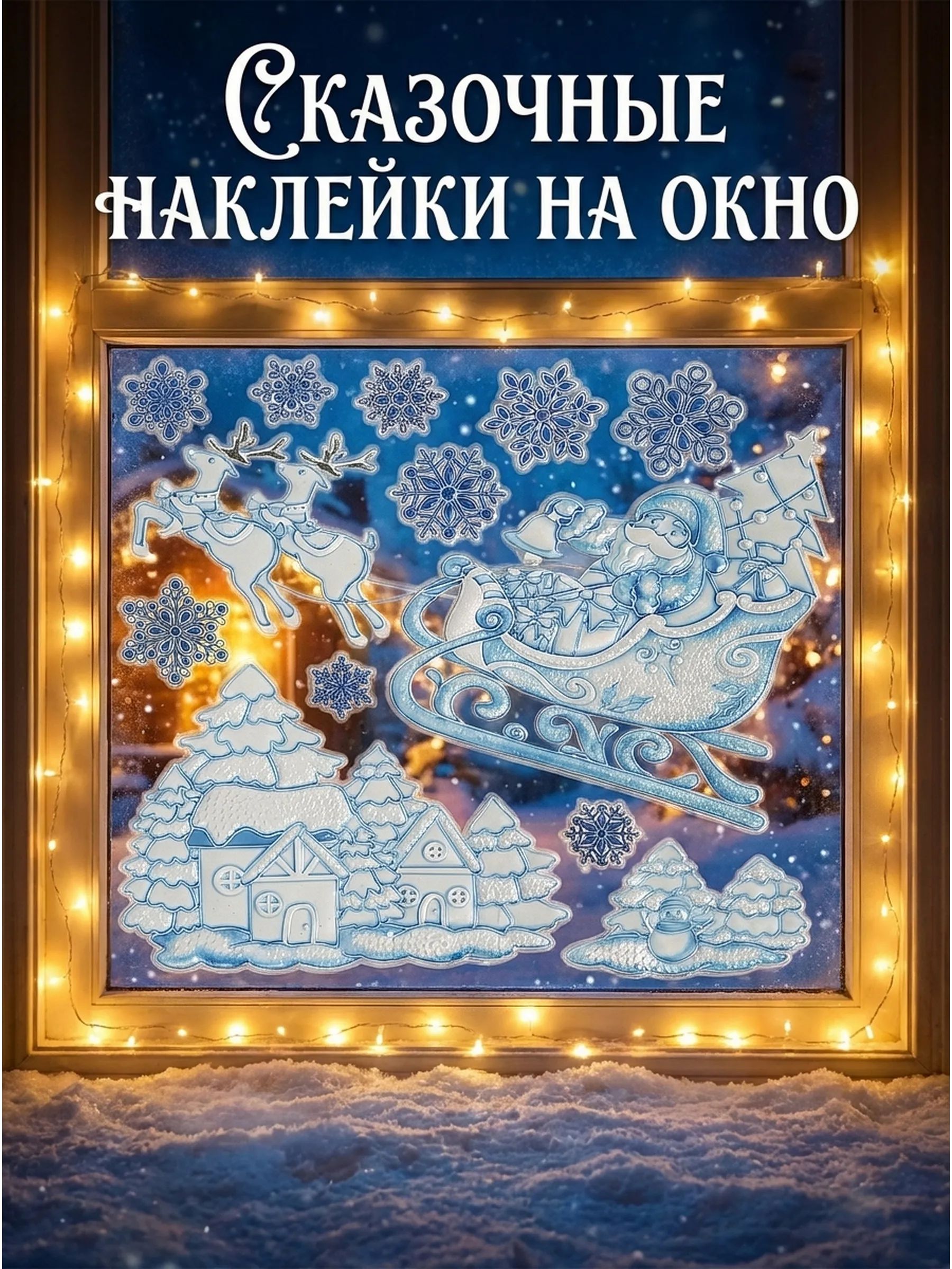Новогодние наклейки Санта на санях Синий 37x31CM Китай
