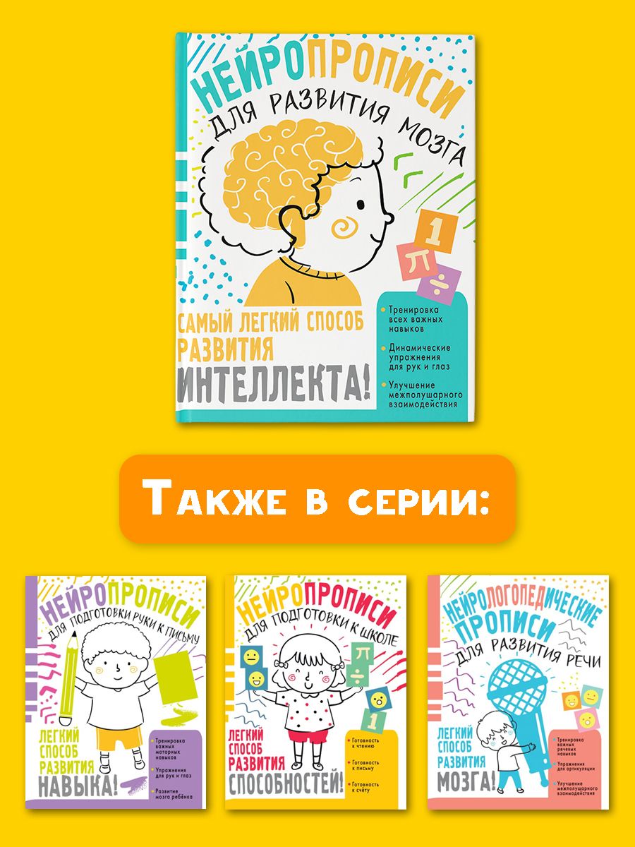 Нейротренажер. Нейропрописи для тренировки мозга | Handwriting Practice Workbook for Preschoolers - Ozon image 7